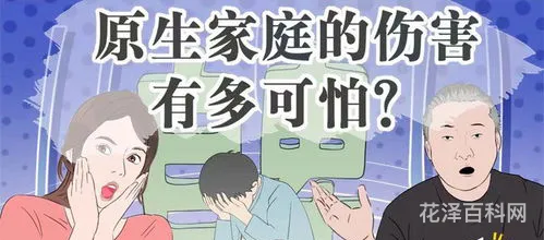 原生家庭的伤害有多大 原生家庭缺爱的女生有什么特征