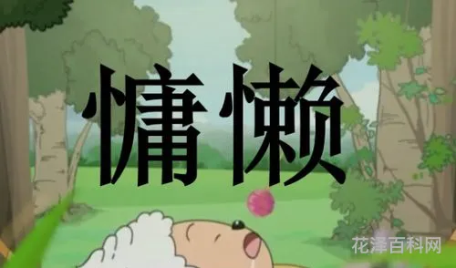 勤勉的反义词，诞生的反义词