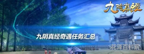 九阴真经奇遇任务大全，九阴真经奇遇奖励对照表