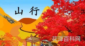 山行是什么季节，山行写的是哪个时节的景色