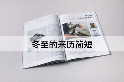 冬至的来历简短
