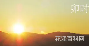 卯时是几点到几点