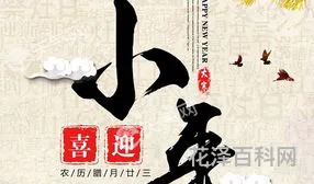 小年是什么时候，2024过小年是哪一天?