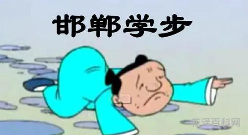 邯郸学步告诉我们什么道理 邯郸学步的道理10字左右
