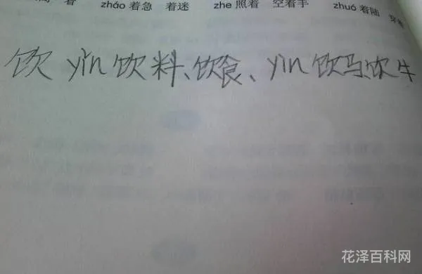 饮的多音字组词