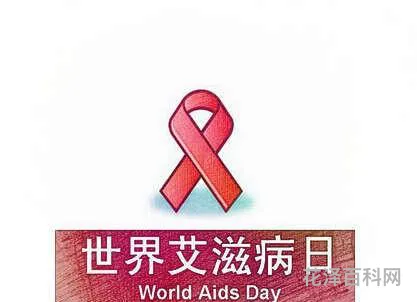 世界艾滋病日是哪一天 极度恐艾怎么解决