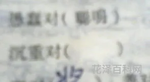 沉甸甸的反义词是什么