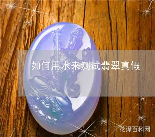 用水怎么鉴定翡翠 怎样识别翡翠的真假与品质好坏