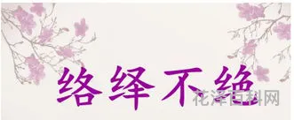 络绎不绝是什么意思 络绎不绝可以形容人多吗