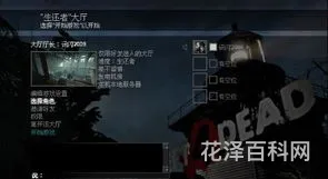求生之路怎么联机 求生之路2局域网建房间