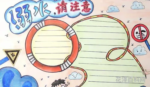 简单防溺水画，儿童防溺水手抄报图画