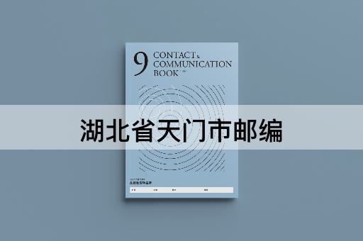 湖北省天门市邮编