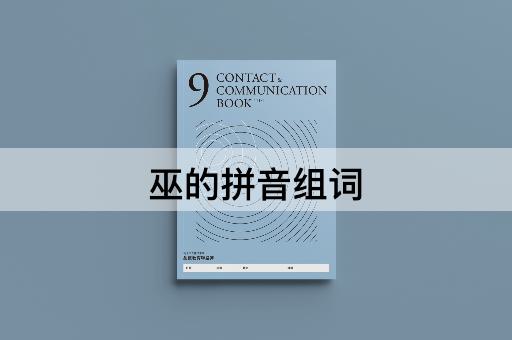 巫的拼音组词