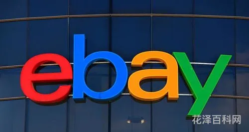 ebay是什么，ebay跨境电商