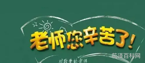 教师节祝福老师的句子