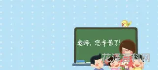 赞美老师的古诗句 写给感谢老师的话语