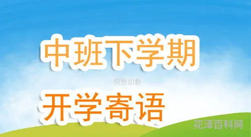 中班开学寄语