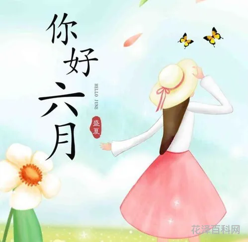 六月你好的唯美句子 5月再见6月你好朋友圈