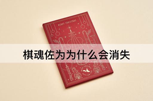 棋魂佐为为什么会消失