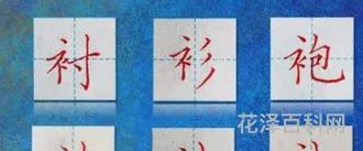 衣字旁和礻字旁与什么有关