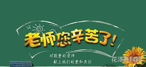 2020年教师节是第几个 2019年第34个教师节