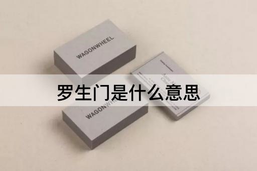 罗生门是什么意思