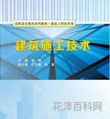 建筑施工技术 建筑工程项目管理