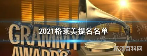 格莱美2021 第六十六届格莱美