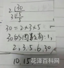 30的因数有哪些