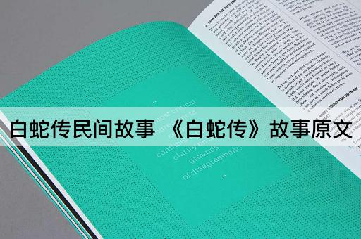 白蛇传民间故事 《白蛇传》故事原文