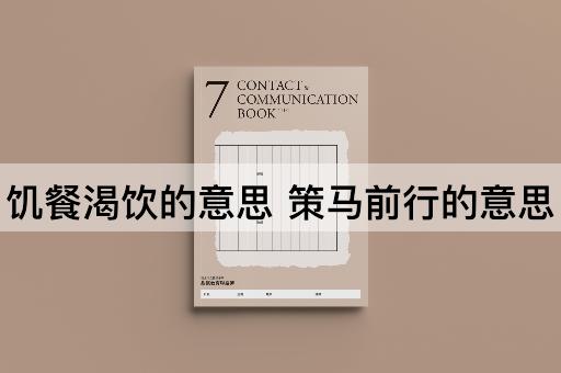 饥餐渴饮的意思 策马前行的意思