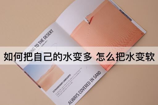 如何把自己的水变多 怎么把水变软