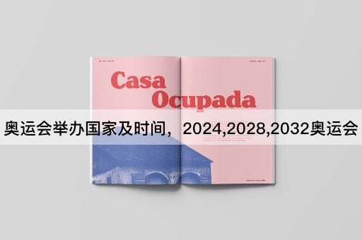 奥运会举办国家及时间，2024,2028,2032奥运会