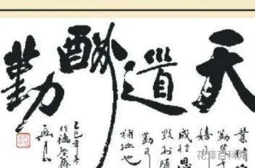 天道酬勤不酬怨