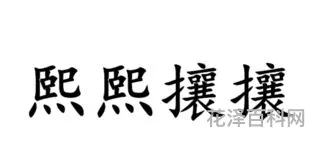 熙熙攘攘是什么意思