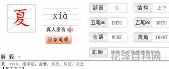夏的偏旁部首，夏的偏旁名称怎么读
