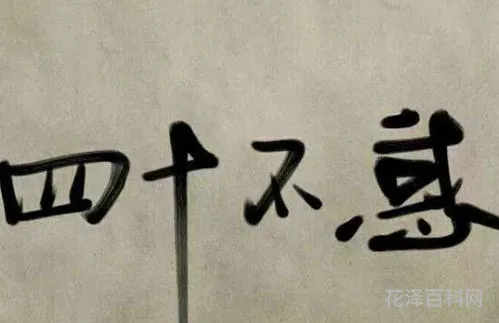 不惑之年是多大 三十而立,四十不惑,五十知天命,六十