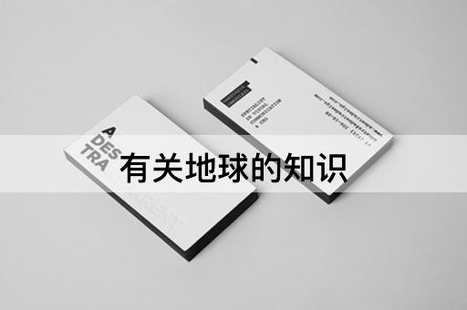 有关地球的知识