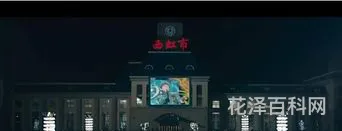 西虹市在哪个省份