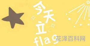 立FLAG什么意思，立flag啥意思
