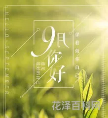 9月份开始励志语 九月激励语录