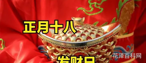 正月十八是什么日子，正月十八是冥婚吗