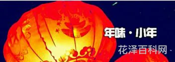 小年北小年南是什么意思啊 北方小年和南方小年的区别