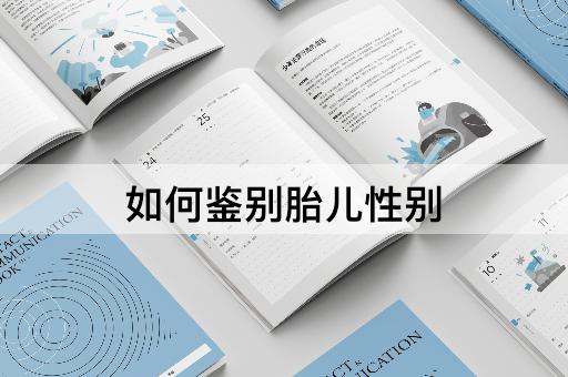 如何鉴别胎儿性别