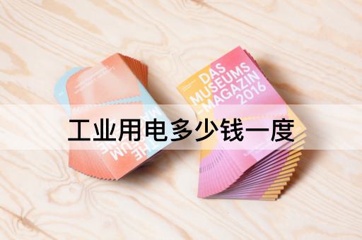 工业用电多少钱一度