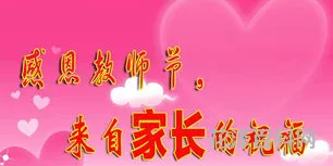 教师节祝福语家长 家长感谢老师的话20字