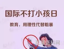 国际不打小孩节 打孩子怎么打最有效