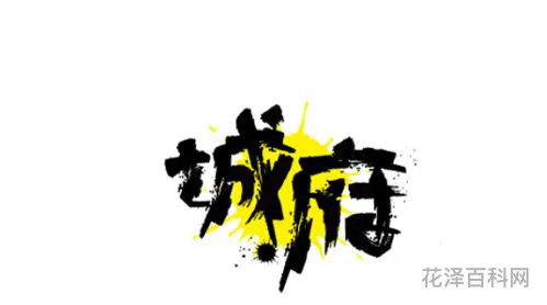城府是什么意思