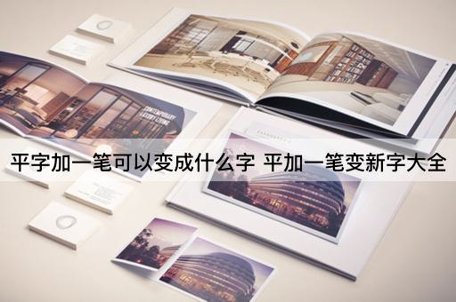 平字加一笔可以变成什么字 平加一笔变新字大全