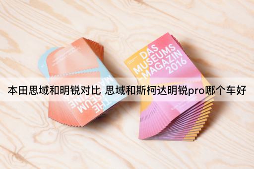 本田思域和明锐对比 思域和斯柯达明锐pro哪个车好